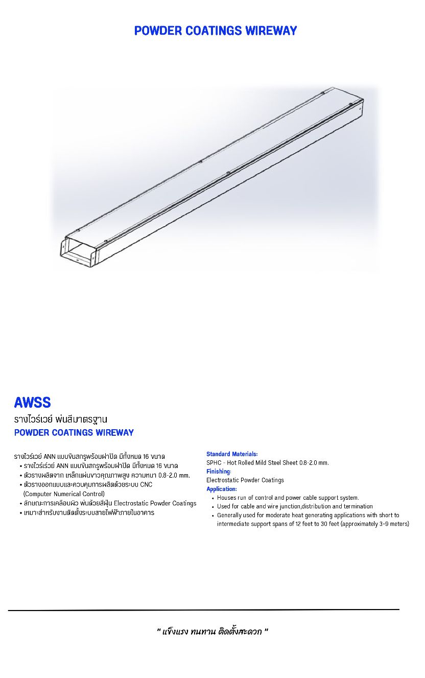 รางไวร์เวย์ พ่นสีมาตรฐาน (POWDER COATINGS WIREWAY)